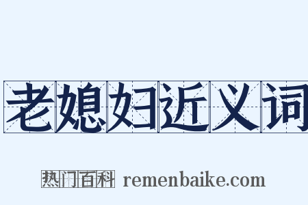 老媳妇近义词是什么意思的图片